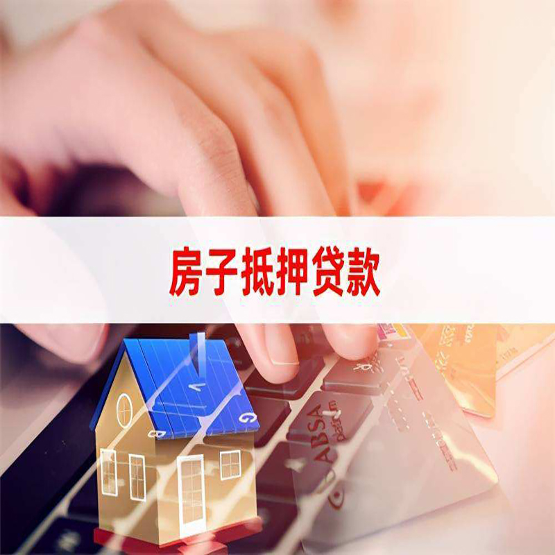 峡江重庆房屋抵押贷款流程及资料有哪些