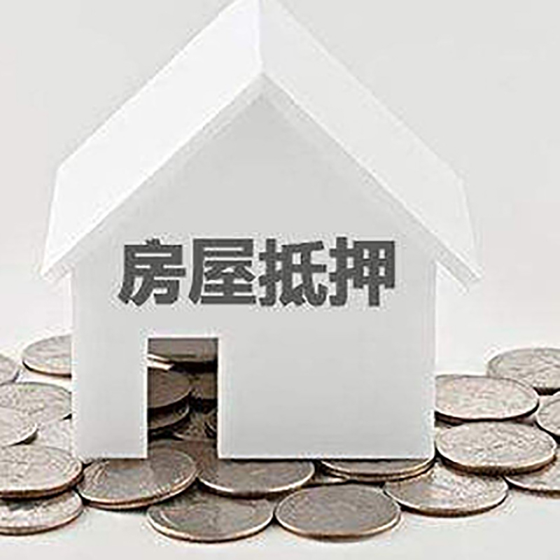 峡江房产抵押贷款利率|房屋抵押贷款办理资料