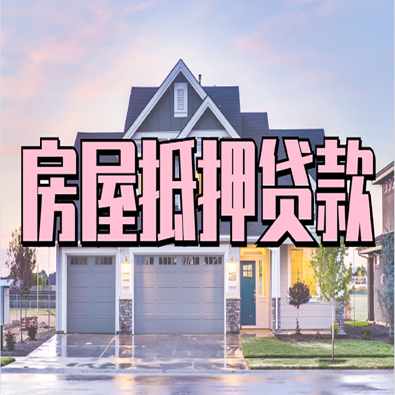 峡江房屋抵押贷款条件|住房抵押贷款|二次抵押贷款