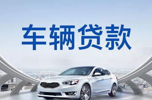 峡江车子抵押贷款办理的方式