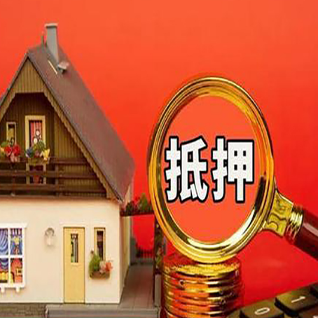 峡江房子抵押贷款如何办理？