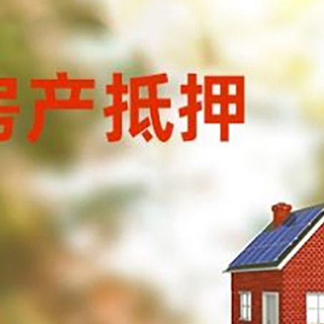 峡江房屋抵押贷款时要注意什么？