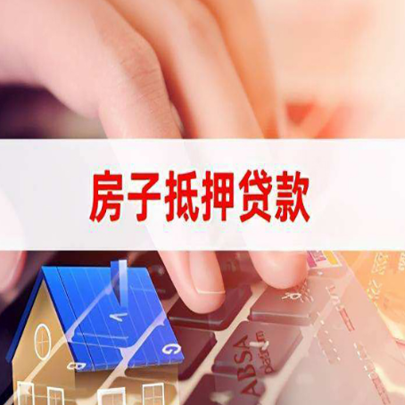 峡江房屋抵押贷款手续是什么？
