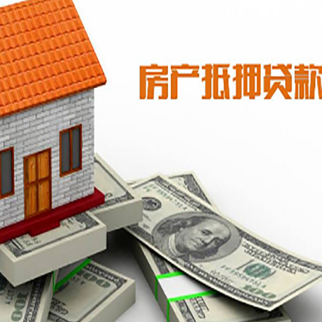 峡江房子抵押贷款能贷多少？