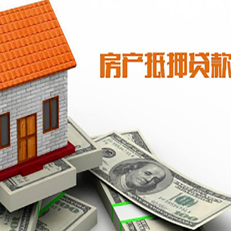 峡江房子抵押贷款办理的流程