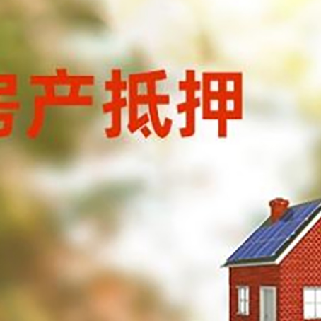 峡江房子抵押贷款评估时间要多久?